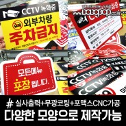 DS121 포맥스CNC가공 포맥스모양재단 포맥스표지판 포맥스스카시 자유형 소량주문( CCTV 와이파이 분리수거 안내판 올바른손씻기 로고현판)