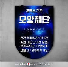 [DB203]포맥스 실사출력 모양재단 광고표지판 피켓 메뉴판 천정걸이 현판 입간판 로고입체컷팅 사무실간판 문패