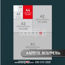 [DP304] A4_전단지 아트지 90g, 120g, 150g, 180g, 모조지 80g 전단지 용지선택가능