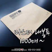 [DP405] 마스터대봉투(5절) 서류봉투, 회사봉투, 각대봉투, 등기봉투 요금후납 우편용 대봉투 마스터1도인쇄 주문제작