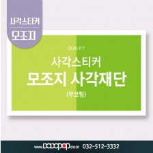 [DP502] 사각재단 모조지80g 스티커_감사 답례품스티커 홍보물 포장 굿즈 각종이벤트 팬시제품 칼라사각스티커 주문제작