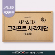 [DP503] 사각재단 크라프트 갈색57g 스티커_감사 답례품스티커 홍보물 포장 굿즈 각종이벤트 팬시제품 칼라사각스티커 주문제작