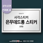 [DP506] 사각재단 은무데드롱 무광 PET 은색25g 스티커_라벨 및 용기 부착 PET재질 플라스틱 스티커 주문제작