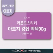 [DP510] 라운드재단 아트지90g 스티커_감사 답례품스티커 홍보물 포장 굿즈 각종이벤트 팬시제품  라운드스티커 주문제작