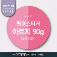 [DP516] 원형재단 아트지90g 스티커_뇌물스티커 감사답례품스티커 홍보물 포장 굿즈 각종이벤트 팬시제품 원형스티커 주문제작