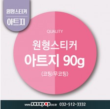 [DP516] 원형재단 아트지90g 스티커_뇌물스티커 감사답례품스티커 홍보물 포장 굿즈 각종이벤트 팬시제품 원형스티커 주문제작