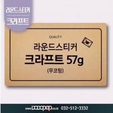 [DP512] 라운드재단 크라프트 갈색 57g 스티커_감사 답례품스티커 홍보물 포장 굿즈 각종이벤트 팬시제품 칼라스티커 주문제작