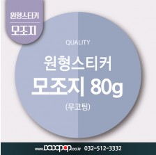 [DP517] 원형재단 모조지80g 스티커_감사 답례품스티커 홍보물 포장 굿즈 각종이벤트 팬시제품 칼라스티커 주문제작