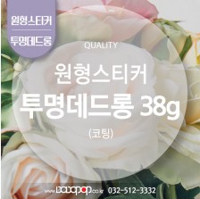 [DP520] 원형재단 투명데드롱PET투명 85g 스티커_라벨 투명스티커 로고스티커 포장 굿즈 각종이벤트 팬시제품 투명스티커 주문제작