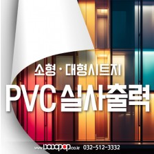 [DB204]PVC캘 실사출력 유리스티커 차량광고 이미지출력 사진 대형 소형 접착시트지 스티커제작