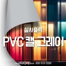 [DB205]PVC캘그레이 실사출력 유리스티커 차량광고 출력물 덧방용 이미지출력 그레이 접착시트지 스티커제작