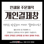 [인쇄물 개인결제창]주문제작 시 견적을 받으셨다면 여기서 결제가 가능합니다