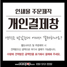 [인쇄물 개인결제창]주문제작 시 견적을 받으셨다면 여기서 결제가 가능합니다