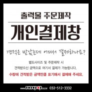 [개인결제창] 주문제작 시 견적을 받으셨다면 여기서 결제가 가능합니다