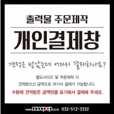 [개인결제창] 주문제작 시 견적을 받으셨다면 여기서 결제가 가능합니다