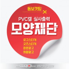 DB201 PVC캘 모양재단 돔보컷팅 실사출력 차량스티커 출력 유리창시트지 로고 굿즈제작 로고스티커 굿즈제작